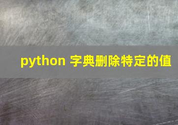 python 字典删除特定的值